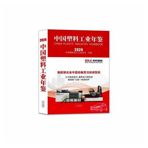 中国塑料工业年鉴:2024:20249787500182009 中国塑料加工工业协会中译出版社图书 书籍