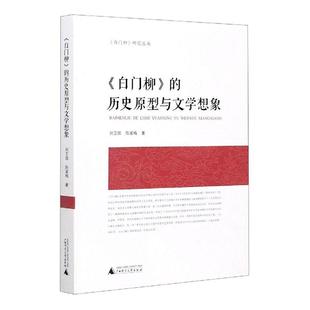 文学 书籍 刘卫国 历史原型与文学想象 9787559829009 书 白门柳