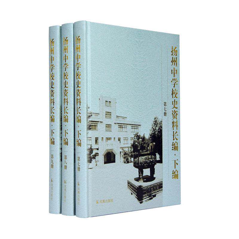 正版扬州中学校史资料长编:第七册-第九册:下编9787550633759 《扬州中学校史资料长》委会凤凰出版社社会科学  书籍