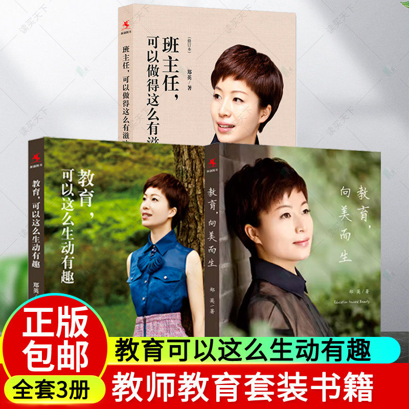 正版 郑英教育三部曲 教育,向美而生+班主任可以做得这么有滋味+教育,可以这么生动有趣 教育书籍 班主任工作 中国人民大学出版