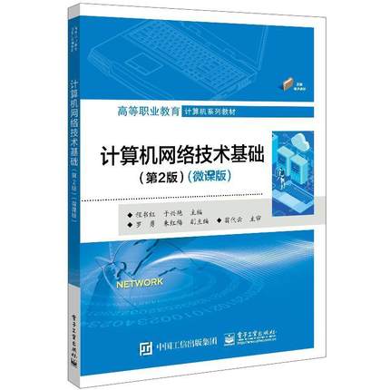计算机网络技术基础(第2版)(微课版)程书红  教材书籍