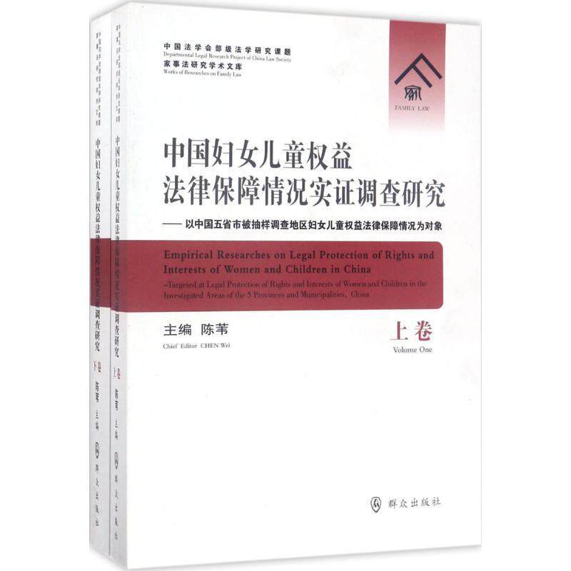 中国妇女儿童权益法律保障情况实证调查研究：以中国五省市被抽样调查地区妇女儿童权陈苇 妇女儿童权益保护调查研究中国法律书籍