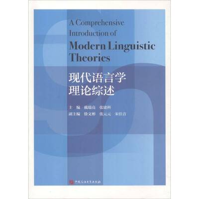 现代语言学理论综述9787563654659 戴瑞亮中国石油大学出版社励志与成功语言学理论研究书籍