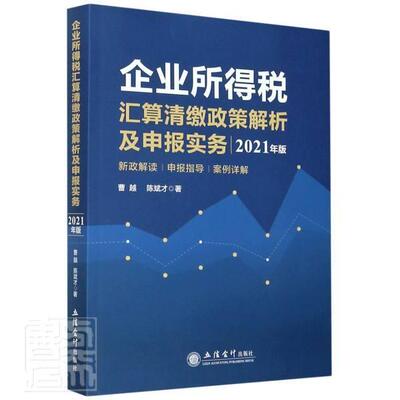 企业所得税汇算清缴政策解析及申报实务曹越普通大众企业所得税税收管理中国经济书籍