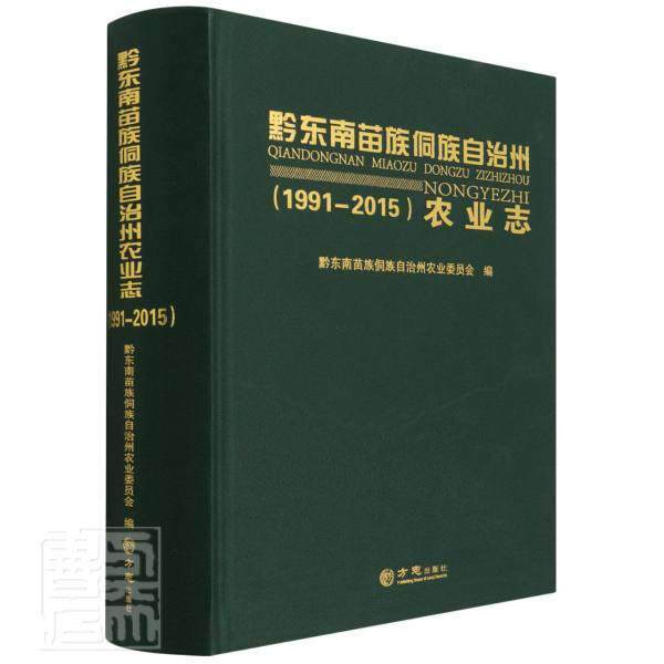 黔东南苗族侗族自治州农业志1991-2015黔东南苗族侗族自治州农业委员会普通大众农业史黔东南苗族侗族自治州经济书籍