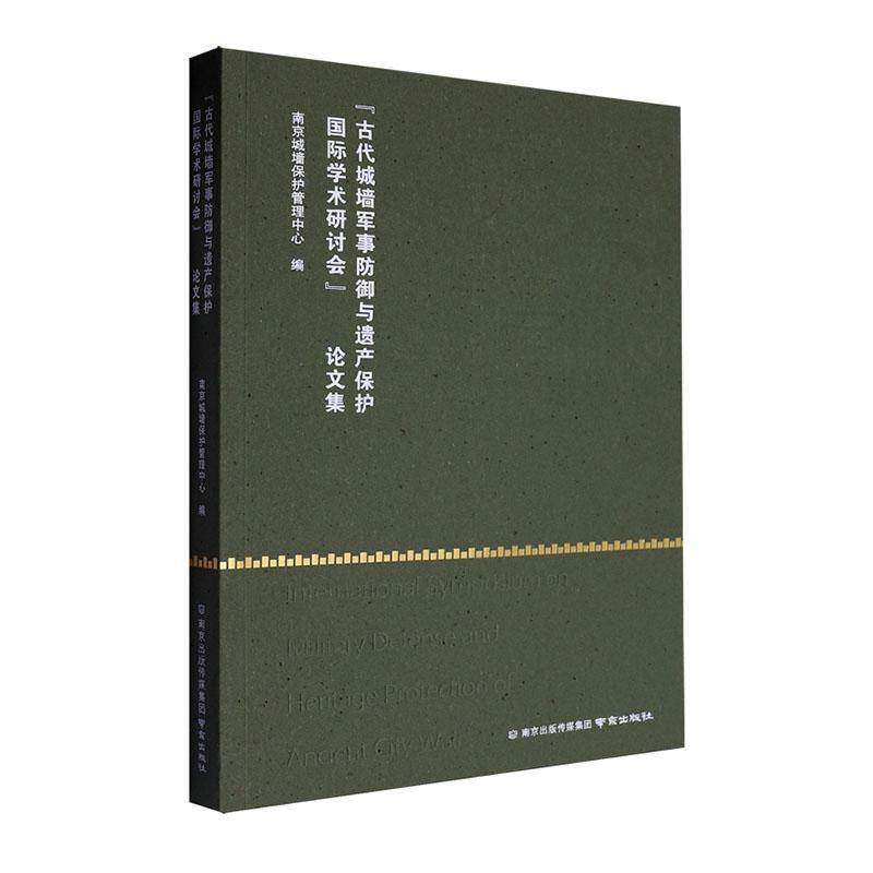 “古代城墙军事防御与遗产保护学术研讨会”论文集9787553348681 南京城墙保护管理中心南京出版社旅游地图 书籍