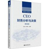 3版 中国高级工商管理丛书 北京大学出版 CEO财务分析与决策 财务管理经验教训 第三版 营运资本管理与决策 CEO解读企业财务报表