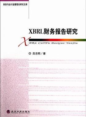 XBRL财务报告研究吕志明 可扩充语言应用财务管理研究经济书籍