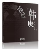 韩庚·壹贰 韩庚生平事迹小说书籍 贰壹乐华娱乐