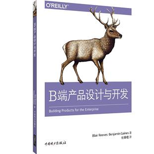 B端产品设计与开发  书 布莱尔里维斯 9787519836269 艺术 书籍