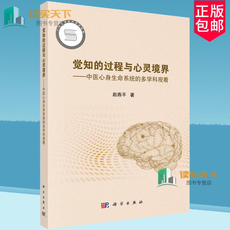 觉知的过程与心灵境界 中医心身生命系统的多学科观看 赵燕平 编著 9787030800275科学出版社