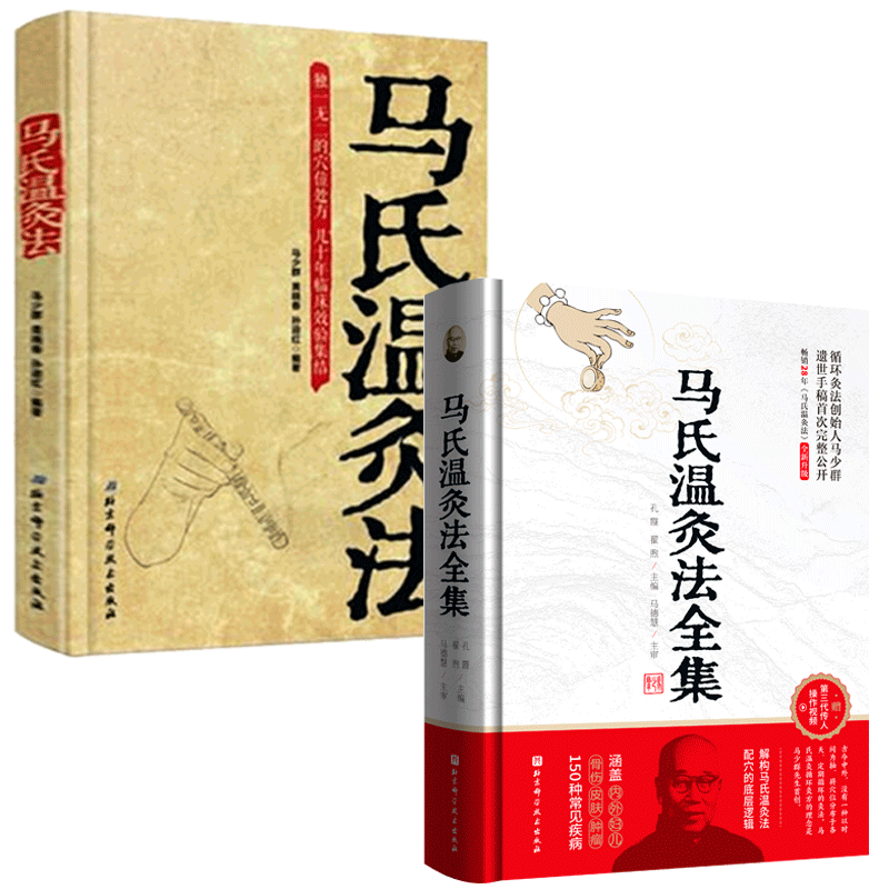马氏温灸法+全集套装2册