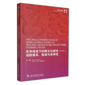 ： 追踪谱系 轨迹与多样9787544683395 史学视角下 社历史 一 迈克尔·斯代帕上海外语教育出版 书籍 跨文化研究