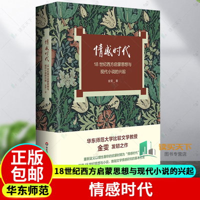 情感时代 18世纪西方启蒙思想与现代小说的兴起 华东师范大学教授金雯莫水田学术发轫之作 18世纪英语小说 华东师范大学出版社