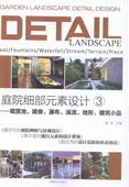 素设计 建筑 观赏池.喷泉.瀑布.溪流.地形.建筑小品 书 书籍 庭院编辑部元