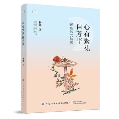心有繁花自芳华:杨朔散文杨朔中学生大学生都市青年散文集中国当代文学书籍