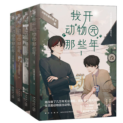 刷边印签版】我开动物园那些年1+2+3+4完结篇 共4册全 拉棉花糖的兔子 晋江文学城年度作品晋江文学城青春小说 记忆坊正版书籍