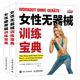 训练方法 女性无器械健身训练宝典 女性腹部腿部和臀部 2册 女性身材管理形体书减脂减肥肌肉健美训练图书籍 女性腰臀腿训练宝典