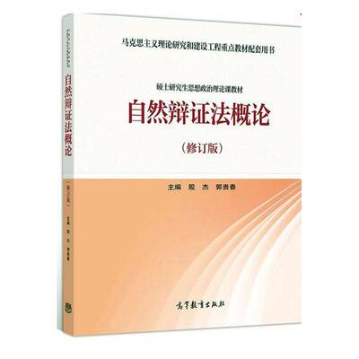 自然辩证法概论 修订版 殷杰 郭贵春 高等教育出版社 普通高校文学专业 人文社会科学相关专业用书 女性文学研究理论方法