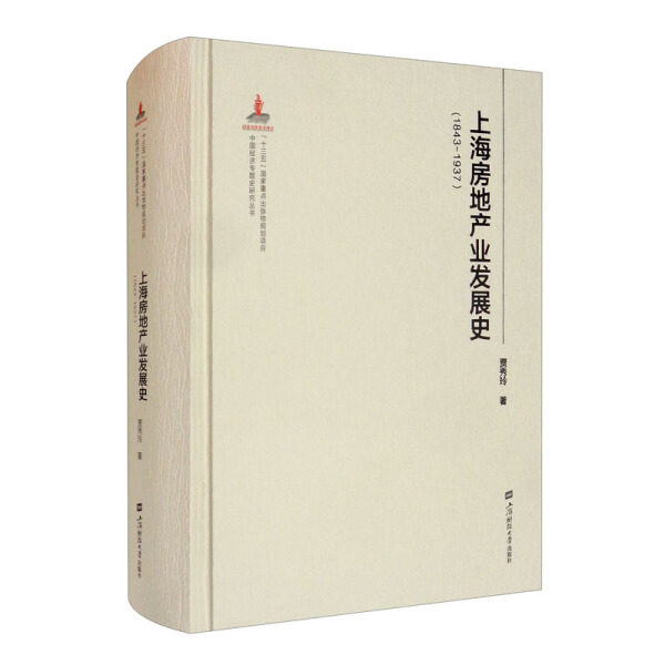 正版包邮 上海房地产业发展史 1843-1937 (精) 中国经济专题史研究丛书 贾秀玲 房地产业经济史上海经济书籍 9787564237233