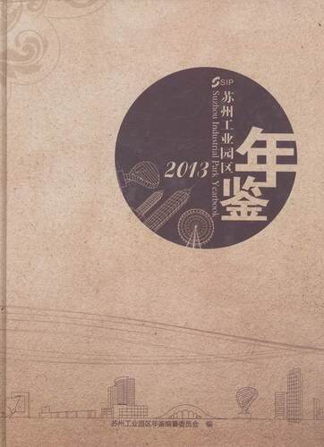 2013-苏州工业园区年鉴 书苏州工业园区年鉴纂委员会 经济 书籍