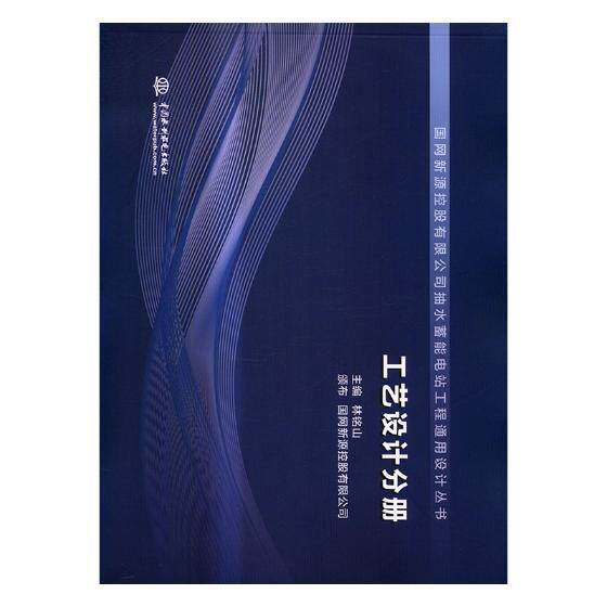 国网新源控股有限公司抽水蓄能电站工程通用设计丛书:工艺设计分册 书林铭山 工业技术 书籍