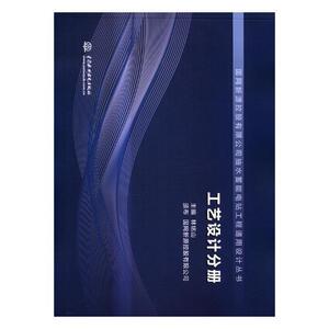 国网新源控股有限公司抽水蓄能电站工程通用设计丛书：工艺设计分册 书林铭山 工业技术 书籍