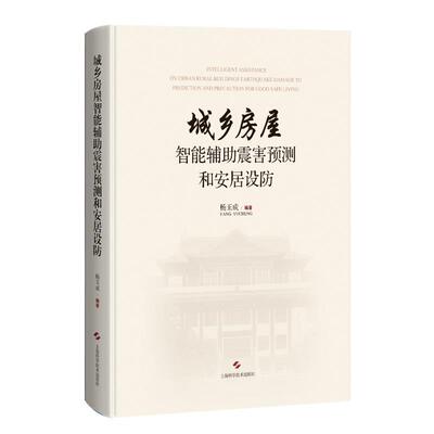 城乡房屋智能辅助震害预测和安居设防杨玉成本书可供建筑工程地震工程防灾减 自然科学书籍