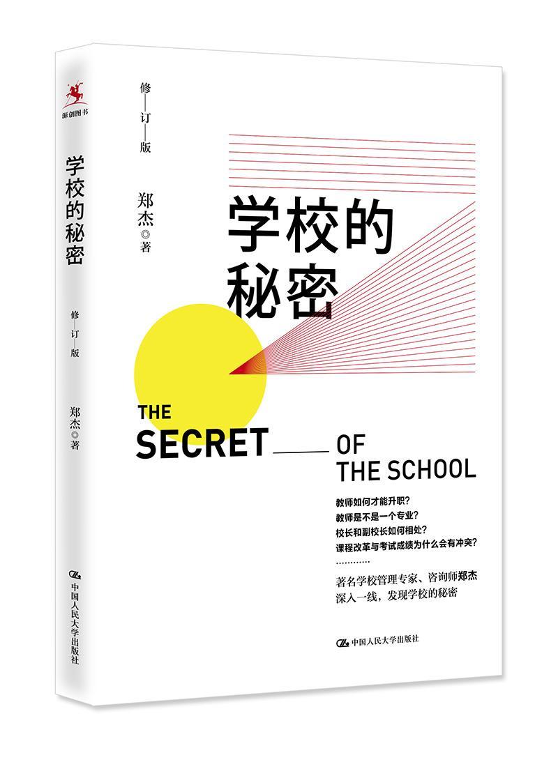 正版包邮 正版 学校的秘密 郑杰 著 教师如何才能升职 校歌是如何诞生的 德育创业创新改革 适合学校管理者研读