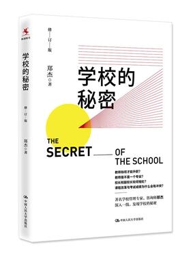 正版包邮 正版 学校的秘密 郑杰 著 教师如何才能升职 校歌是如何诞生的 德育创业创新改革 适合学校管理者研读