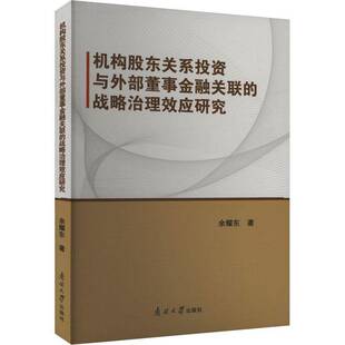 机构股东关系投资与外部董事金融关联的战略治理效应研究9787310064540 余耀东余耀东南开大学出版社管理 书籍