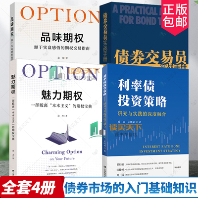 利率债投资策略+债券交易员实战手册+品味期权源于实盘感悟的期权交易指南+魅力期权 债券市场的入门投资理财指南参考书  畅想之