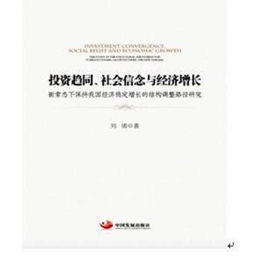 投资趋同、社会信念与经济增长:新常态下保持我国经济稳定增长的结构调整路径研究:the study of the structura 书刘倩 经济 书