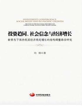 投资趋同、社会信念与经济增长:新常态下保持我国经济稳定增长的结构调整路径研究:the study of the structura 书刘倩 经济 书