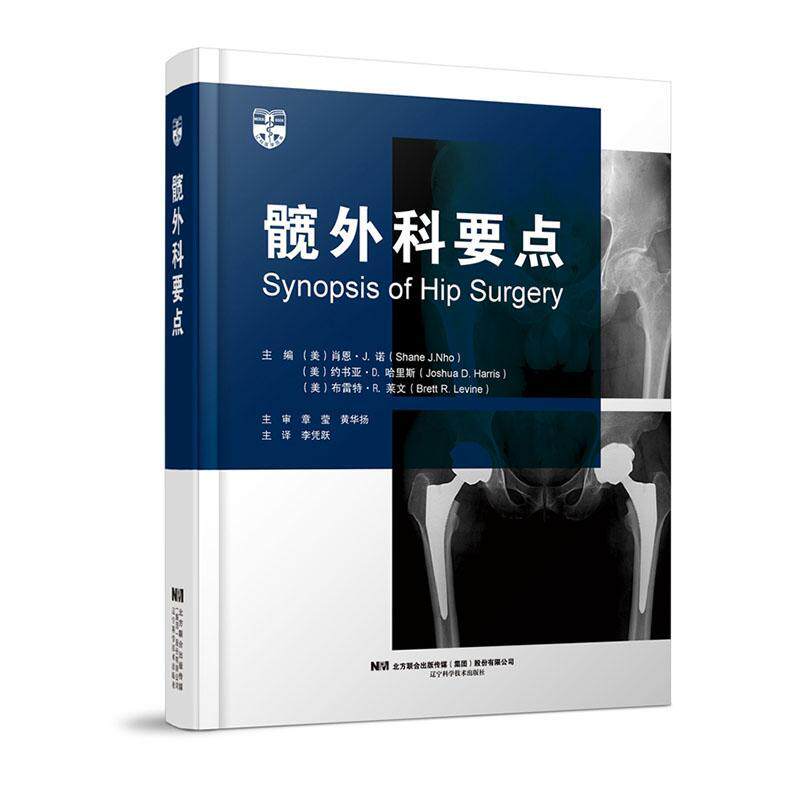 髋外科要点 主译李凭跃 通常发生在双关节肌肉的肌肉 肌腱移行处 离心收缩受伤机制比向心收缩更常见 辽宁科学技术出版社