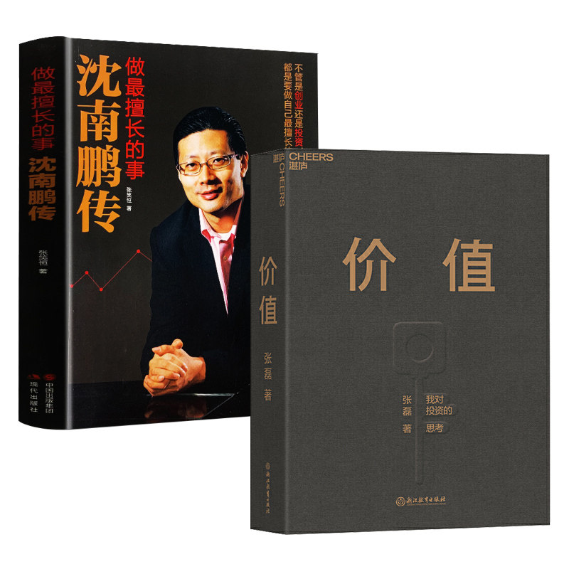 全2册 价值 沈南鹏传 做擅长的事讲述红杉中国创始人及合伙人沈南鹏的
