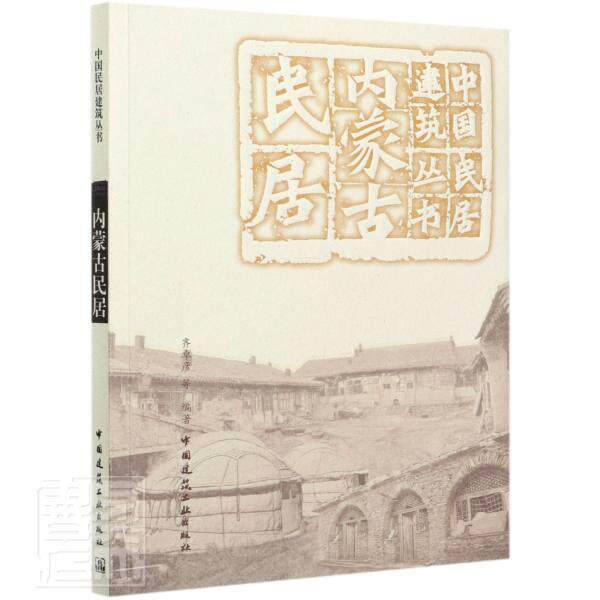 内蒙古民居/中国民居建筑丛书齐卓彦等普通大众少数民族民居研究内蒙古建筑书籍