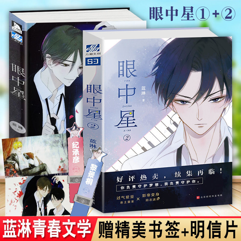 【信片】眼中星1+2共2本套装 蓝淋青春文学读物《少年绘》白熊阅读APP专版子雾啊少年绘漫画青春小说校园爱情书籍uvw