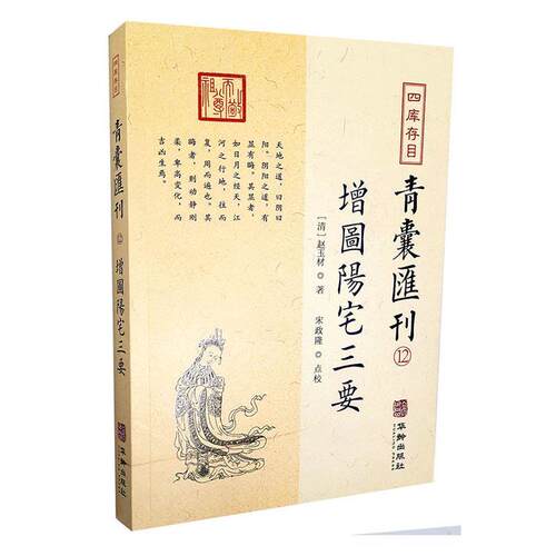 四库存目青囊汇刊:12:增图阳宅三要  书 赵玉材 9787516917459 辞典与工具书 书籍