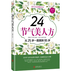 24节气美人方 从25岁一直美到95岁 迷罗 基本知识健康与养生 北京联合出版公司 书籍