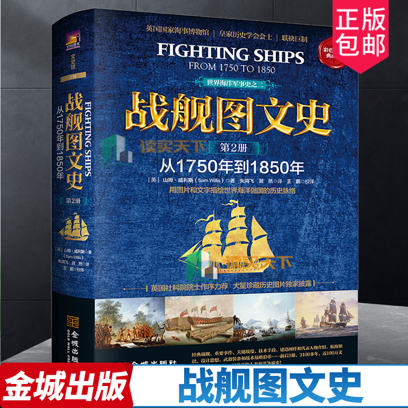 现货正版战舰图文史第2册从1750年到1850年精装版用图片和文字描绘世界强国历史脉络英国海事博物馆皇家历史学会联袂巨制书籍