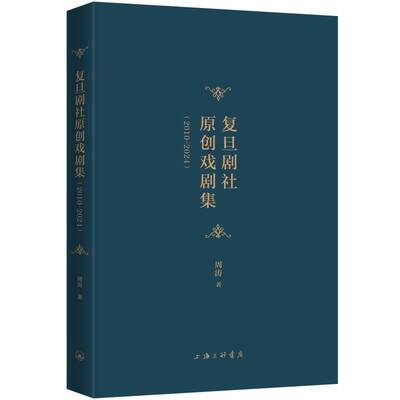 复旦剧社原创戏剧集(2010-2024)9787542688989 周涛上海三联文学 书籍