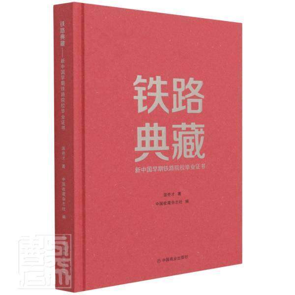 铁路典藏:新中国早期铁路院校毕业温艳才普通大众铁路系统教育史史料中国交通运输书籍