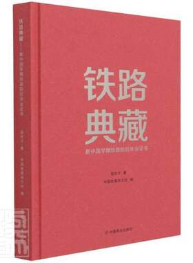 铁路典藏:新中国早期铁路院校毕业温艳才普通大众铁路系统教育史史料中国交通运输书籍