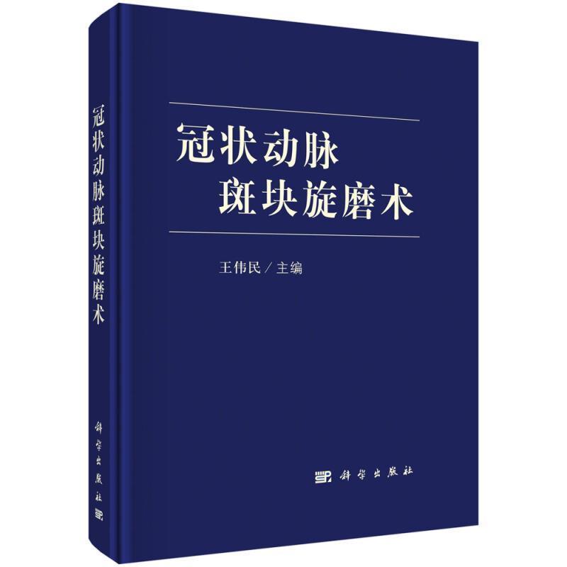 冠状动脉斑块旋磨术(精)王伟民本科及以上冠状血管动脉粥样硬化血管外科手医药卫生书籍