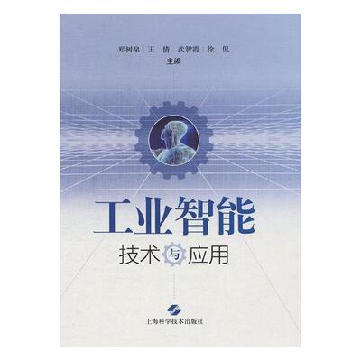 正版 工业智能技术与应用 郑树泉 一般工业技术 书籍