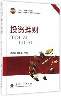 投资职业教育教材经济书籍 投资理财汪思冰