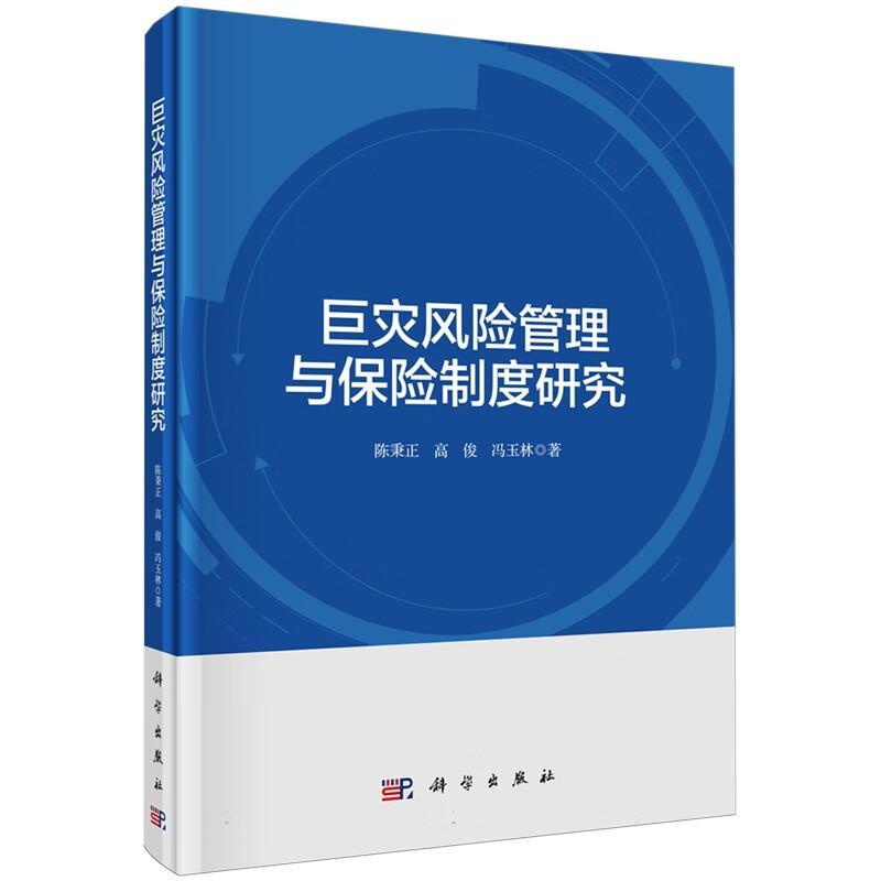 巨灾风险管理与保险制度研究 陈秉正 高俊 冯玉林 编著 9787030783752科学出版社
