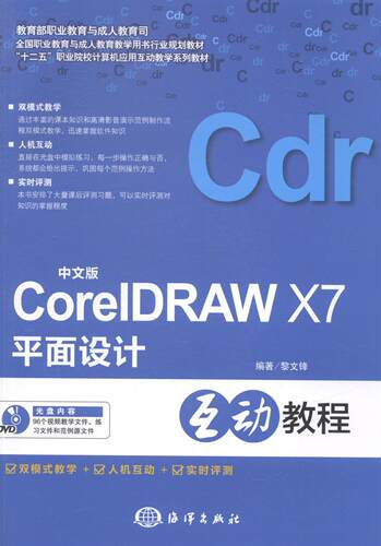 中文版CorelDRAW X7平面设计互动教程黎文锋 图形软件教材计算机与网络书籍