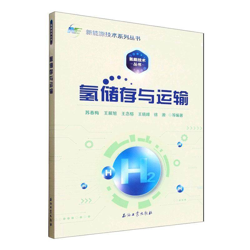 氢储存与运输9787518373123 苏春梅等石油工业出版社图书 书籍